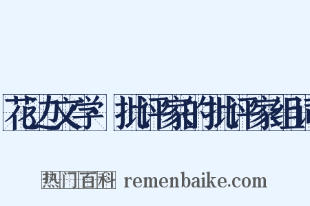 花边文学·批评家的批评家组词是什么意思的图片